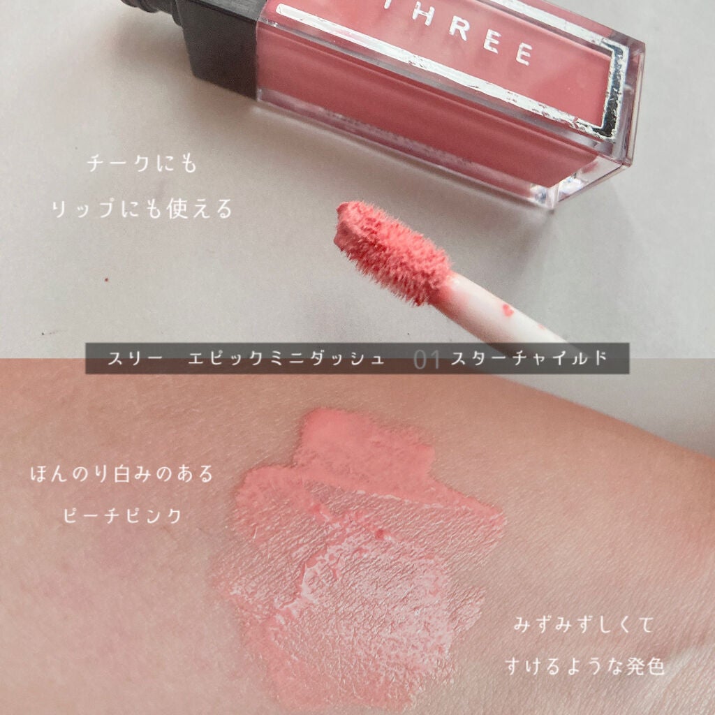 エピック ミニ ダッシュ/THREE/リキッドチークを使ったクチコミ(5枚目)