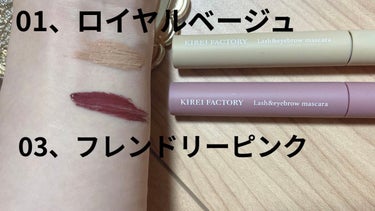 KIREI FACTORY(キレイファクトリー)
ラッシュ＆アイブロウマスカラ
(まつ毛・まゆ毛用マスカラ)

各800円(税抜き)

アイブロウマスカラにもマスカラにも使えるコスメです。



長時間カールキープ
ウォータープルーフ
美容液成分配合



落とす時はポイントリムーバー等を使うと良いそうです。
LuLuLunのクレンジングウォーターを使って腕のスウォッチを落として見ましたが、中々とれないwwこれは長時間カールキープされそう。

01ロイヤルベージュ
は肌に出してみたところ、コンシーラーのような色合いで、お湯落ちのマジョマジョマスカラの上から塗ってみたらボリュームが出て透明感のある仕上がりになりました。
色素薄い系の儚いメイクが好きな方にぜひつかって見て欲しいです



02フレンドリーピンク
可愛いピンク系のマスカラ
ヒロインメイクの限定のピンク系マスカラを買おうと思いましたが、こちらの方が値段が安いので購入。
可愛い印象にもミステリアスなクール系の印象操作もできそうなカラーですごい自分好みでした。

どちらもブラウンカラーで肌に馴染むと思いました。いつもと印象を変えたりだとか、メイクのマンネリ化に良さそうですね
の画像 その1