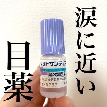 ソフトサンティア(医薬品)/参天製薬/その他を使ったクチコミ（1枚目）