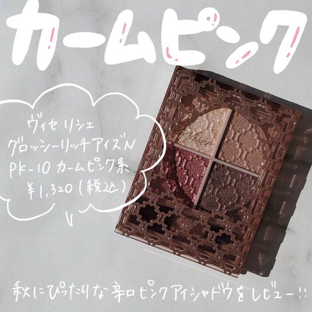 グロッシーリッチ アイズ N/Visée/アイシャドウパレットを使ったクチコミ（1枚目）