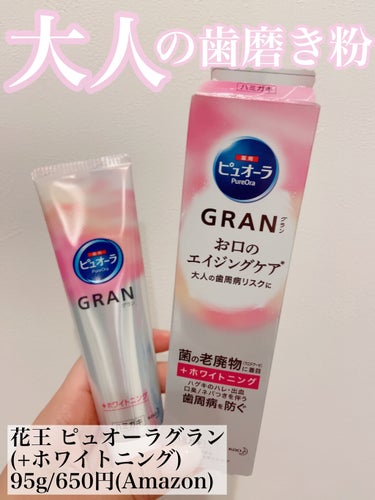 ピュオーラ GRAN ホワイトニング/ピュオーラ/歯磨き粉を使ったクチコミ（1枚目）