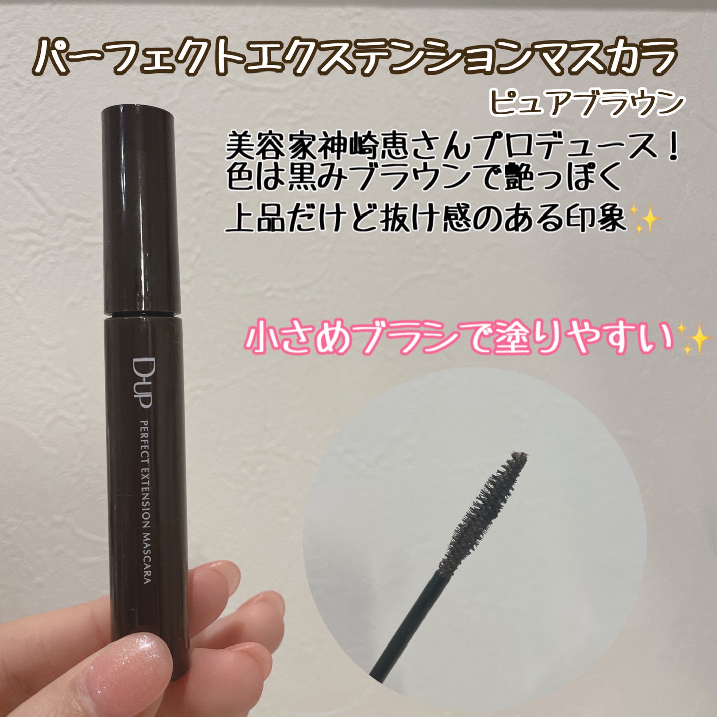 パーフェクトエクステンション マスカラ/D-UP/マスカラを使ったクチコミ(2枚目)