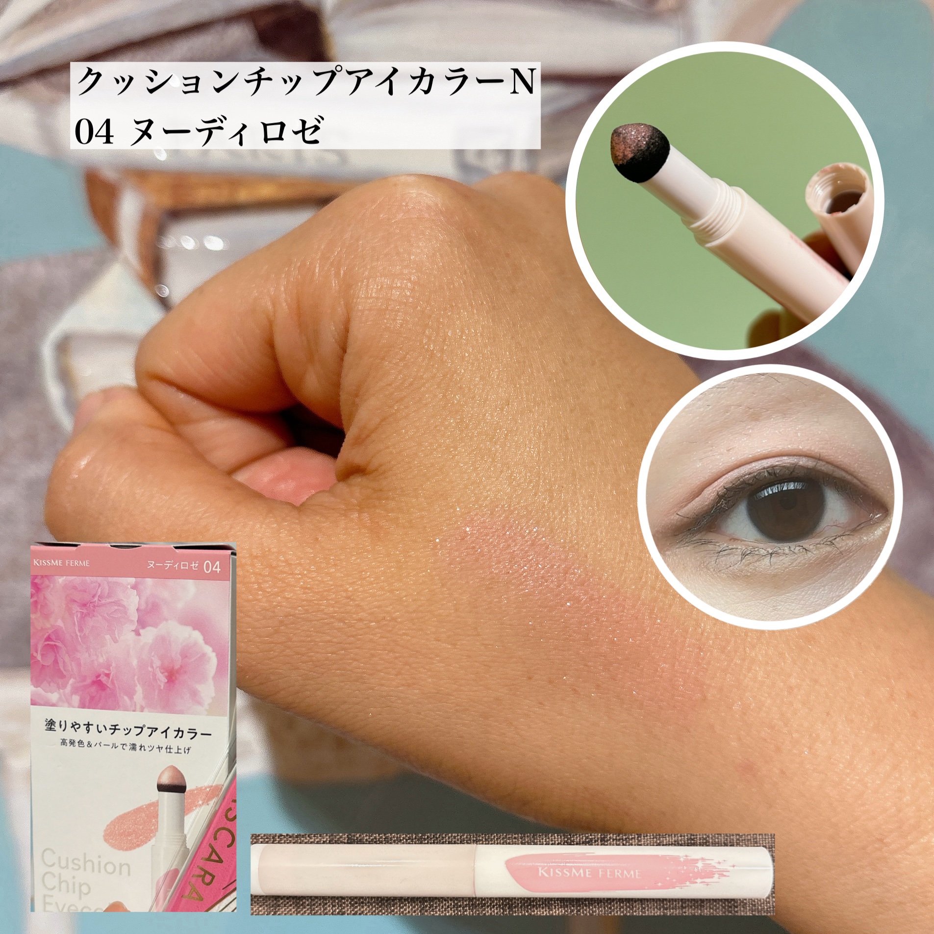 クッションチップアイカラーN/キスミー フェルム/単色アイシャドウを使ったクチコミ（2枚目）