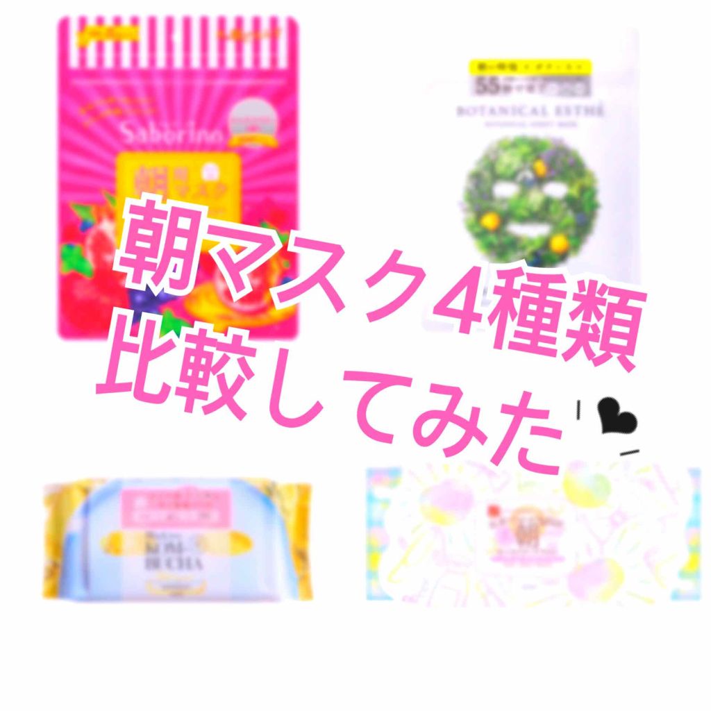 目ざまシート 完熟果実の高保湿タイプ/サボリーノ/シートマスク・パックを使ったクチコミ（1枚目）