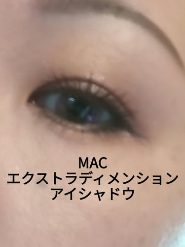 エクストラ ディメンション アイシャドウ/M・A・C/単色アイシャドウを使ったクチコミ（1枚目）