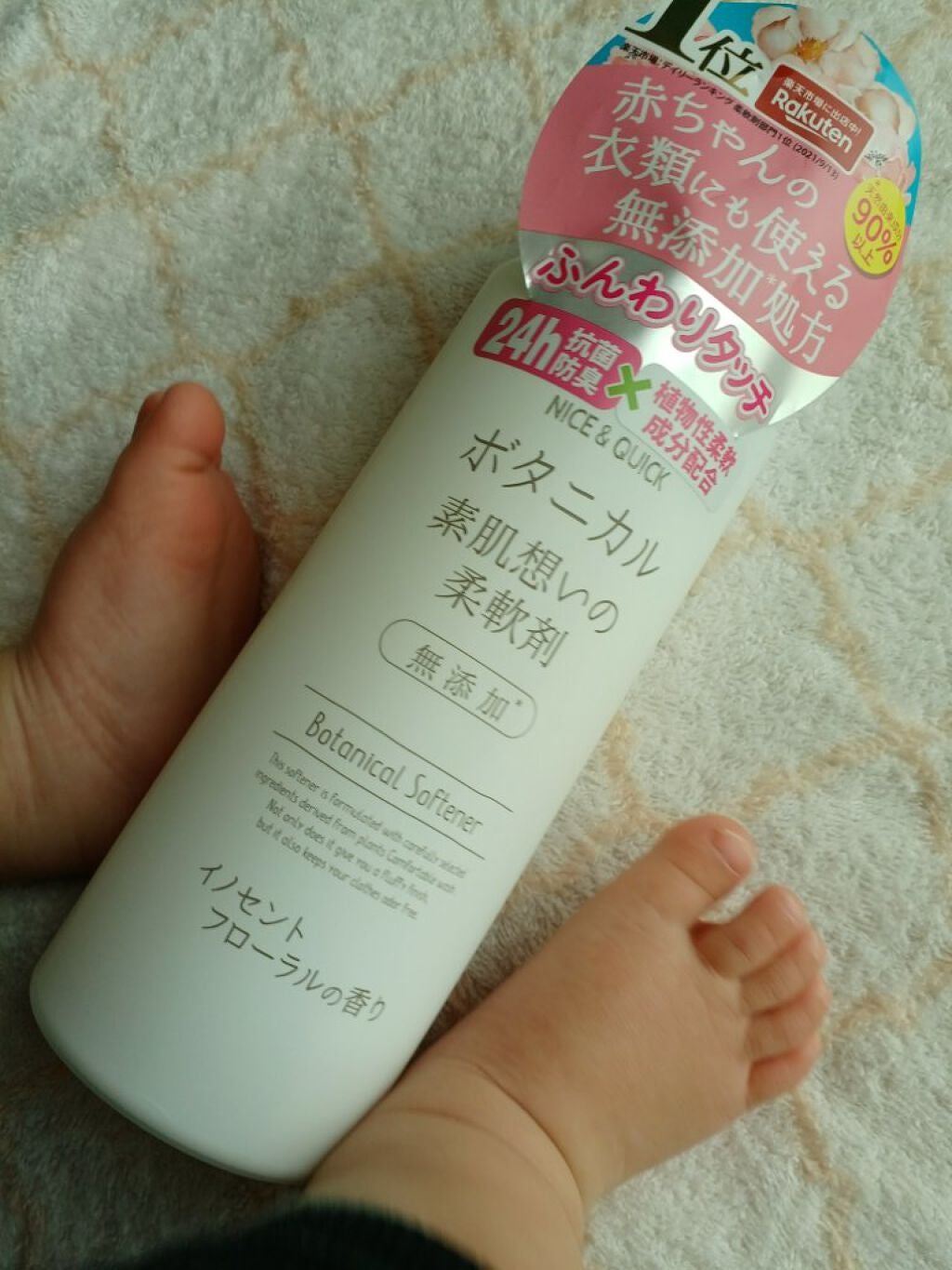 ボタニカル素肌想いの柔軟剤 イノセントフローラルの香り/NICE & QUICK/柔軟剤を使ったクチコミ(1枚目)