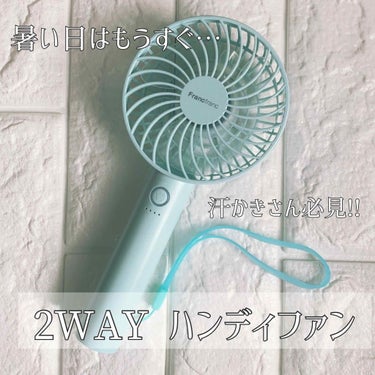 フレ 2WAY ハンディファン/フランフラン/その他を使ったクチコミ（1枚目）