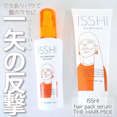 イッシ ヘアパックセラム/ISSHI/洗い流すヘアトリートメントを使ったクチコミ（1枚目）