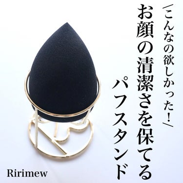 Ririmew パフスタンドのクチコミ「\こんなの欲しかった！/
お顔の清潔さを保てる見た目も可愛いパフスタンド💜


メイク崩れが気.....」（1枚目）