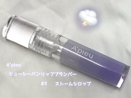 アピュー ジューシーパン リッププランパー #3 ストームシロップ(Storm syrup)/A’pieu/リッププランパーを使ったクチコミ(2枚目)