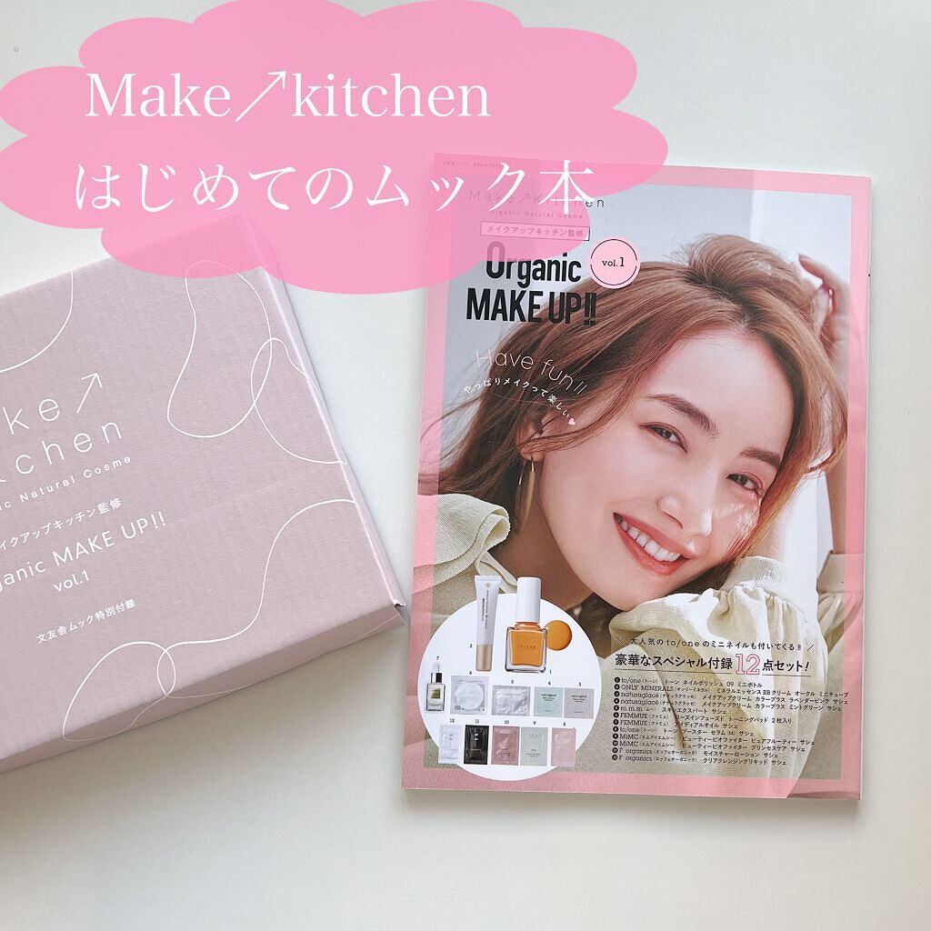 メイクアップキッチン監修 OrganicMAKEUP!!/コスメキッチン/雑誌を使ったクチコミ（1枚目）