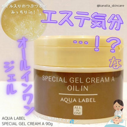 アクアレーベル スペシャルジェルクリームA (オイルイン) Yのクチコミ「アクアレーベル、スペシャルジェルクリームA(オイルイン)のレビュー🌼
ジェルタイプのオールイン.....」(1枚目)