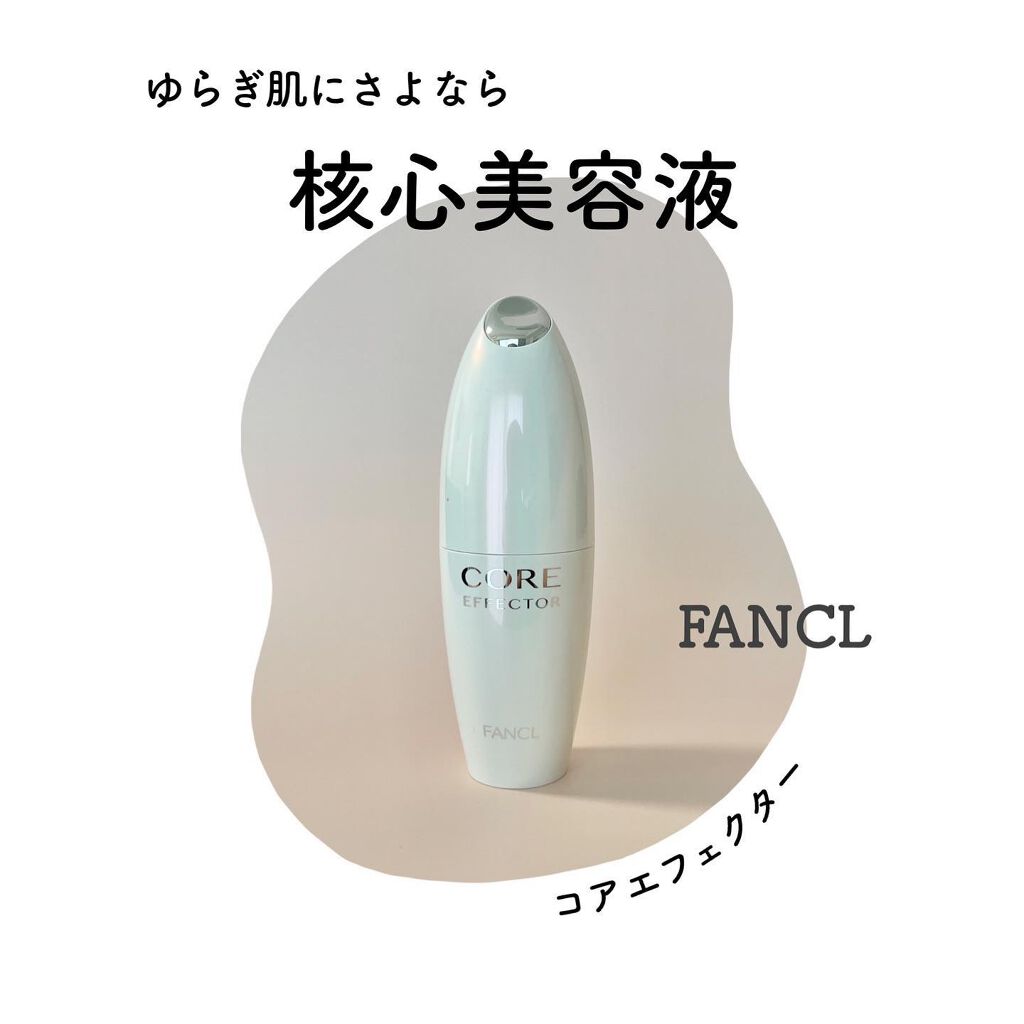 コアエフェクター/ファンケル/美容液を使ったクチコミ（1枚目）