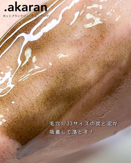 ホットブラックジェルクレンジング/.akaran/クレンジングジェルを使ったクチコミ(4枚目)