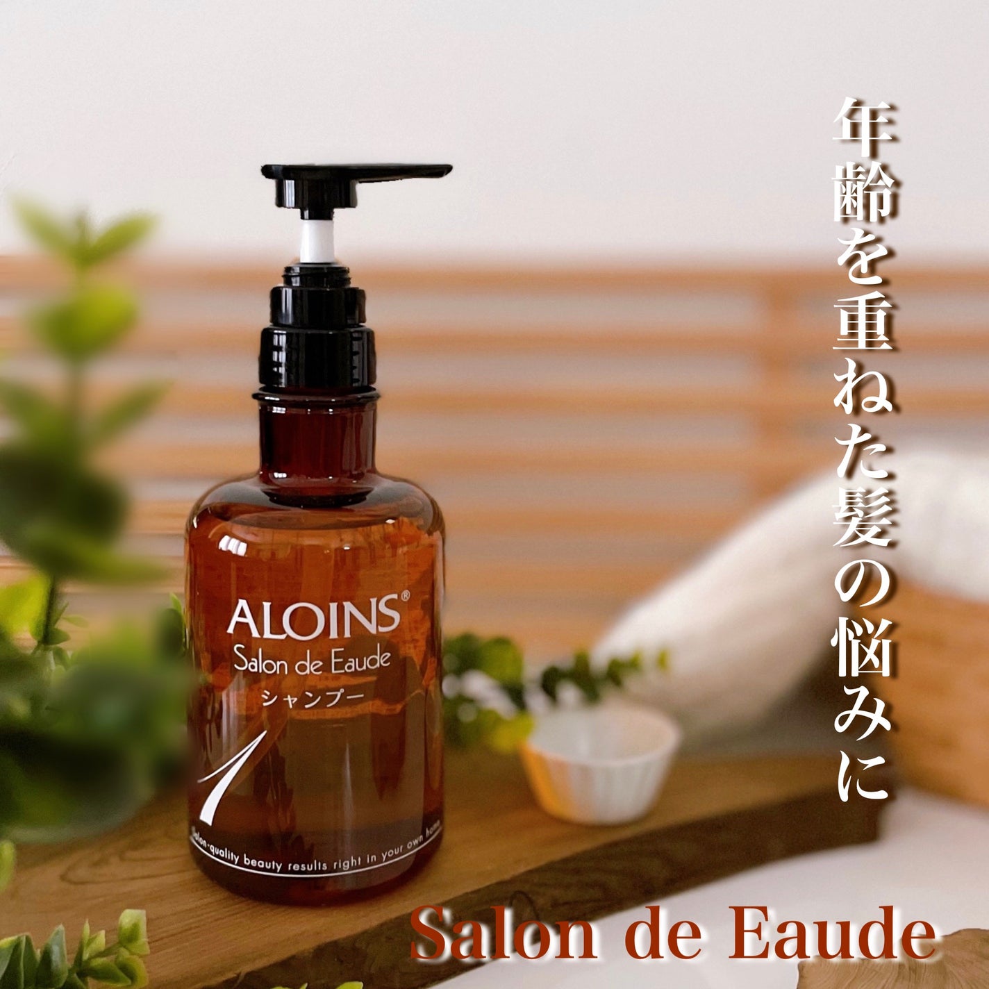 サロン・ド・オーデシャンプー/トリートメント/サロン・ド・オーデ/市販シャンプーを使ったクチコミ(1枚目)