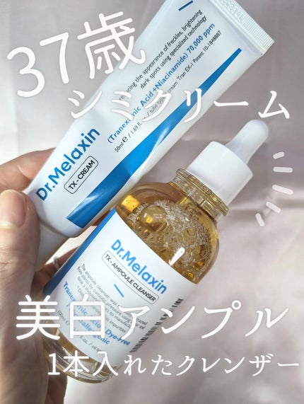 TX-アンプルクレンザー/Dr.Melaxin/美容液を使ったクチコミ(1枚目)