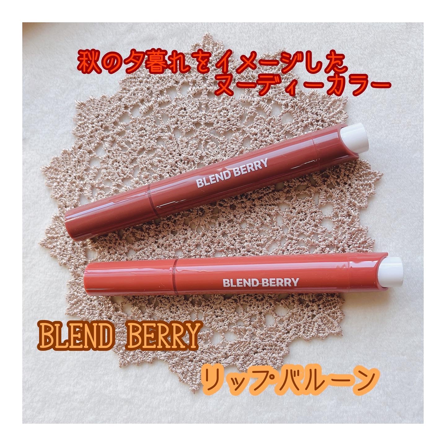 ブレンドベリー リップバルーン 012 酔い心地モーヴブラウン/BLEND BERRY/口紅を使ったクチコミ（1枚目）