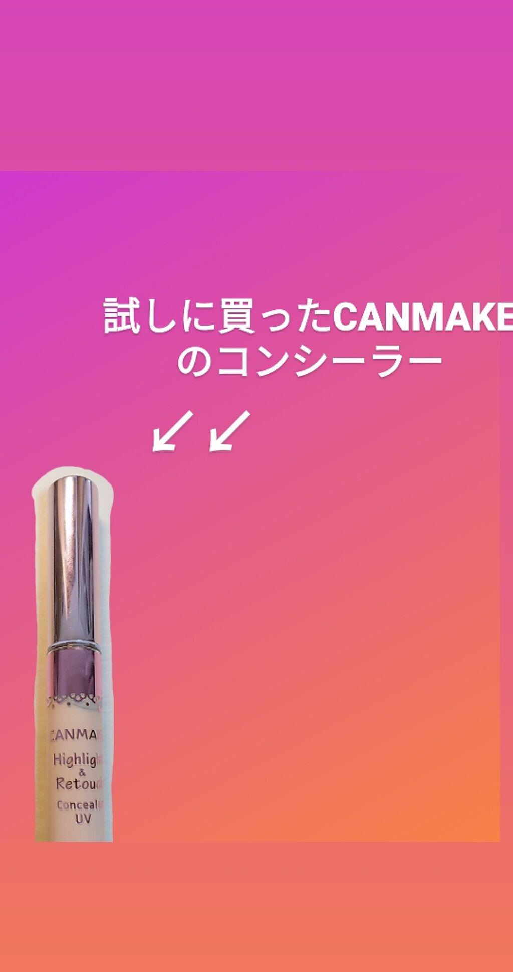 ハイライト&リタッチコンシーラー UV/キャンメイク/リキッドコンシーラーを使ったクチコミ（2枚目）