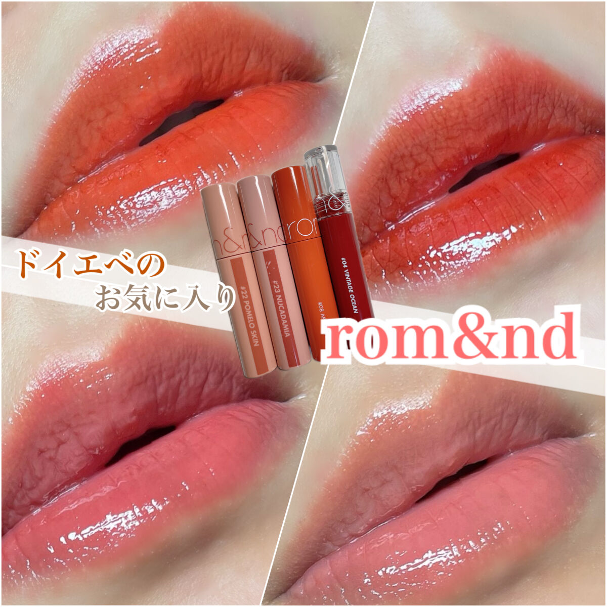 ジューシーラスティングティント/rom&nd/リップティントを使ったクチコミ（1枚目）