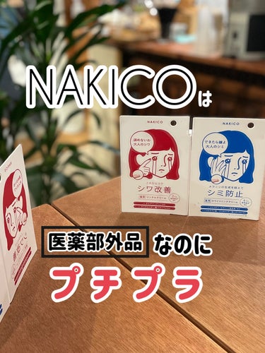 ナキコ 薬用ホワイトニングクリーム/NAKICO/フェイスクリームを使ったクチコミ（1枚目）