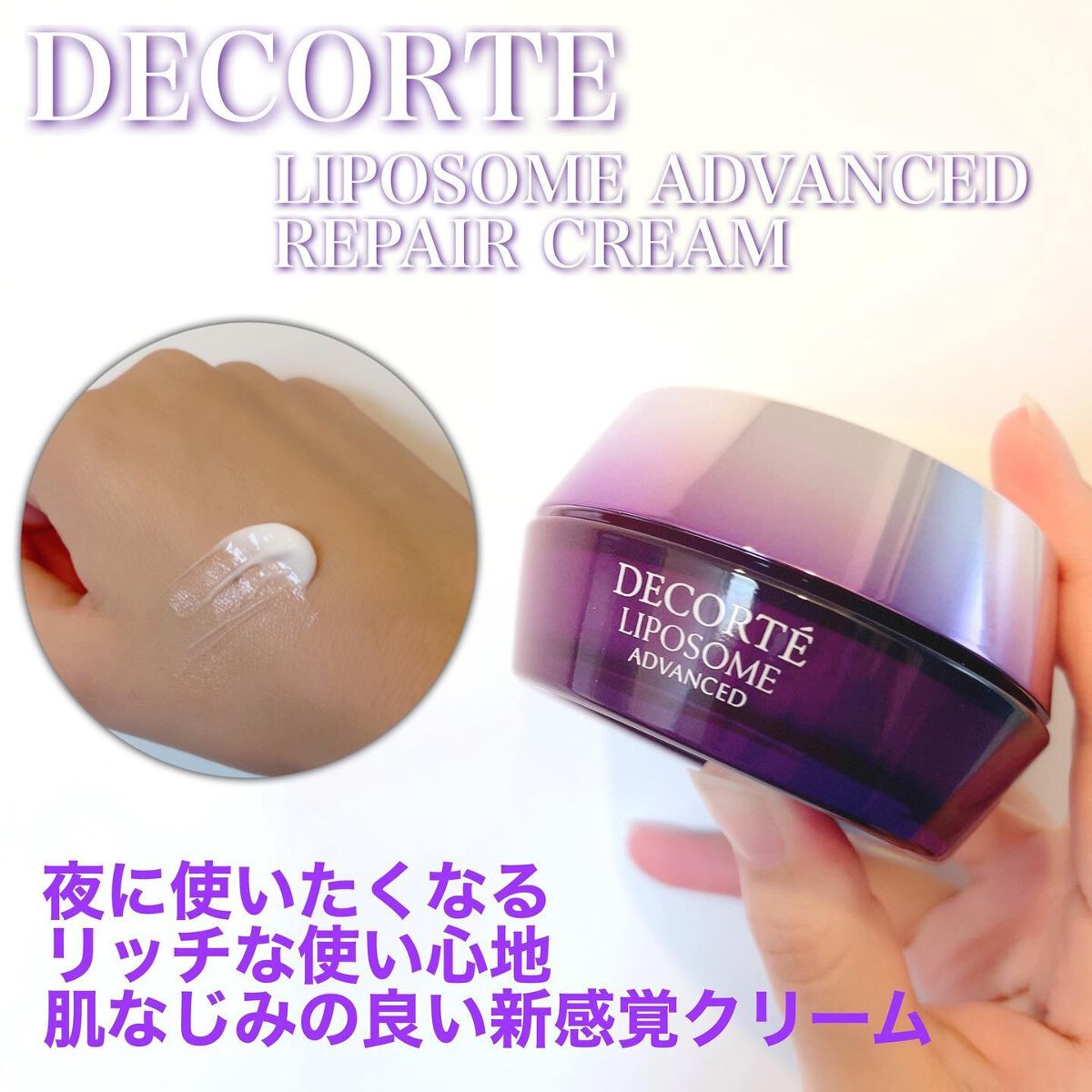 リポソーム アドバンスト リペアクリーム/DECORTÉ/フェイスクリームを使ったクチコミ(1枚目)