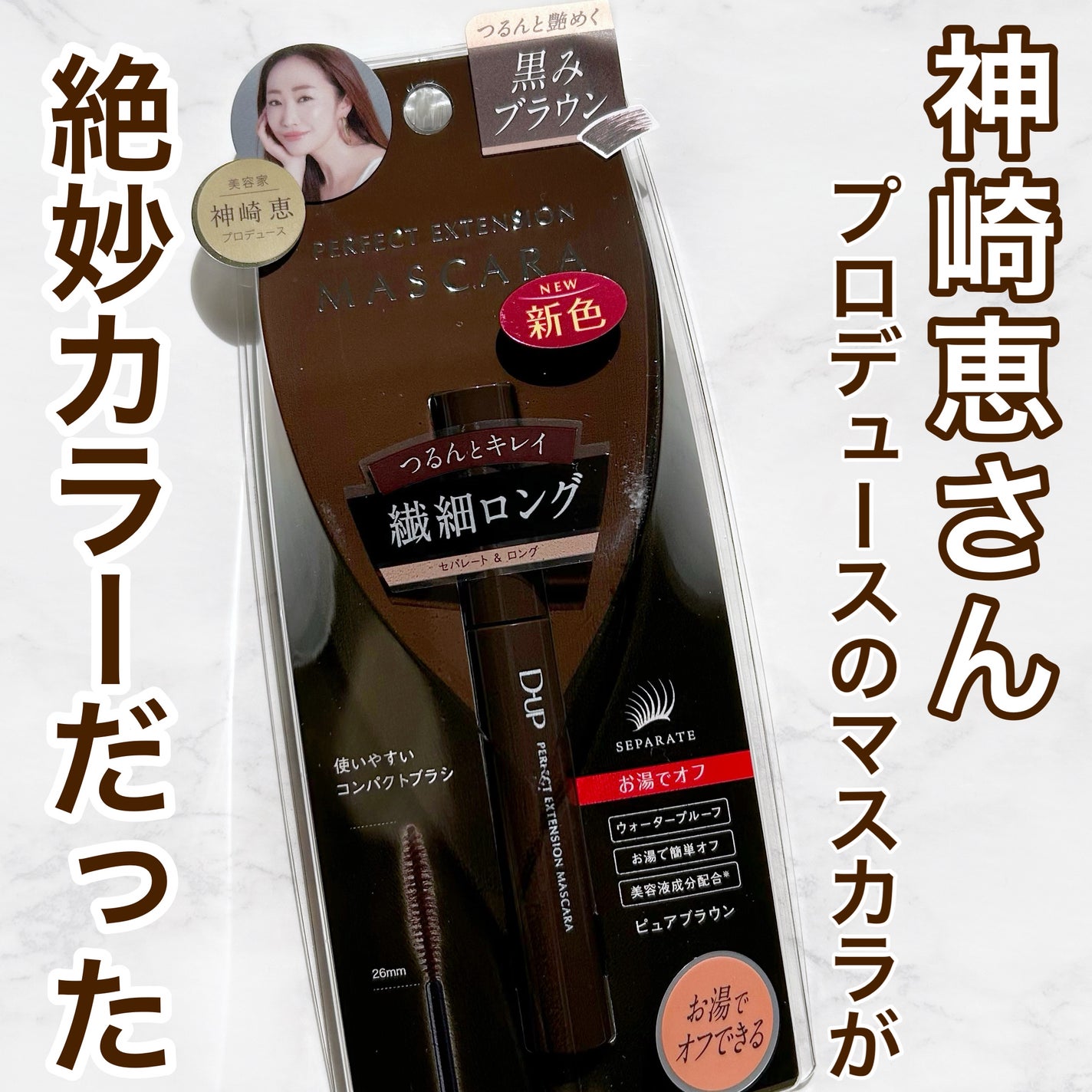 パーフェクトエクステンション マスカラ/D-UP/マスカラを使ったクチコミ(1枚目)