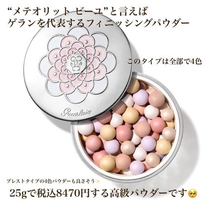 メテオリット トラベリング ペルル デュオ/GUERLAIN/ルースパウダーを使ったクチコミ(2枚目)
