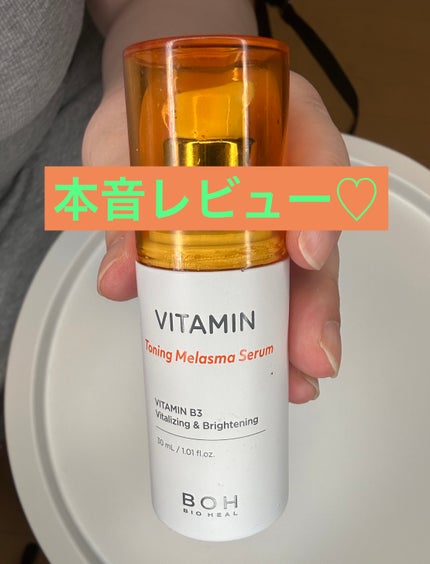 ビタミントーニングシミセラム/BIOHEAL BOH/美容液を使ったクチコミ(1枚目)