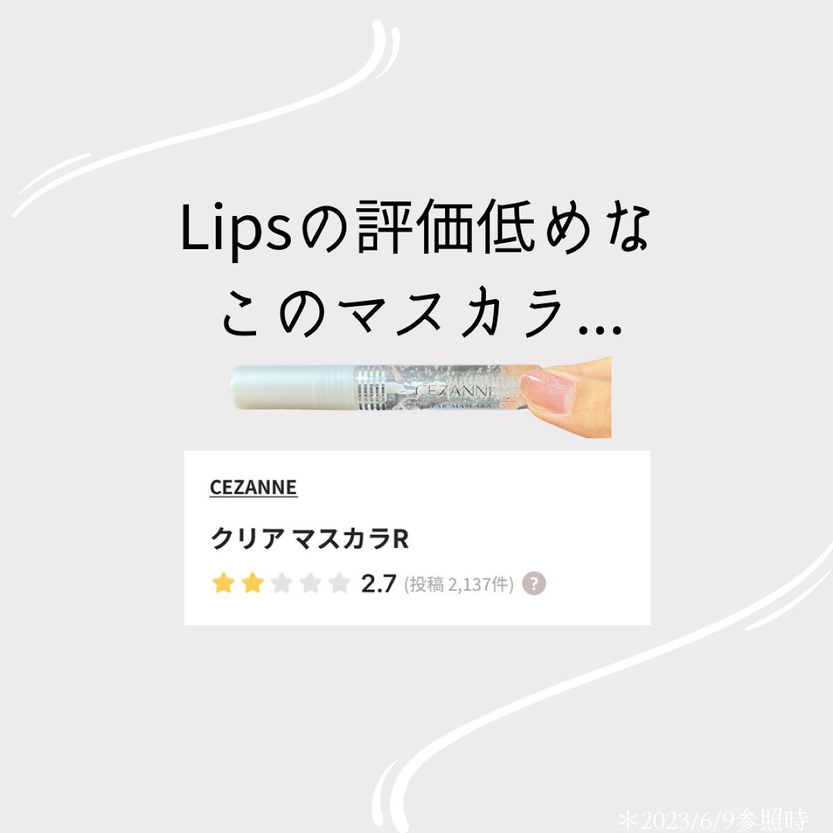 クリア マスカラR/CEZANNE/マスカラ下地を使ったクチコミ（2枚目）