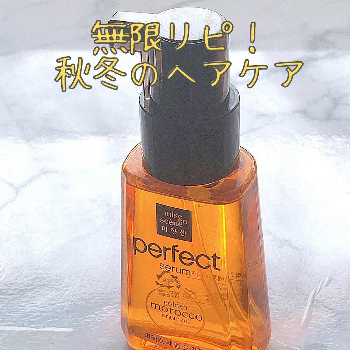 パーフェクト セラム オリジナル/miseenscene/ヘアオイルを使ったクチコミ（1枚目）