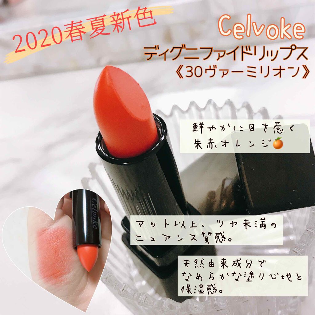 ディグニファイド リップス/Celvoke/口紅を使ったクチコミ(1枚目)
