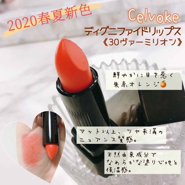 ディグニファイド リップス/Celvoke/口紅を使ったクチコミ（1枚目）