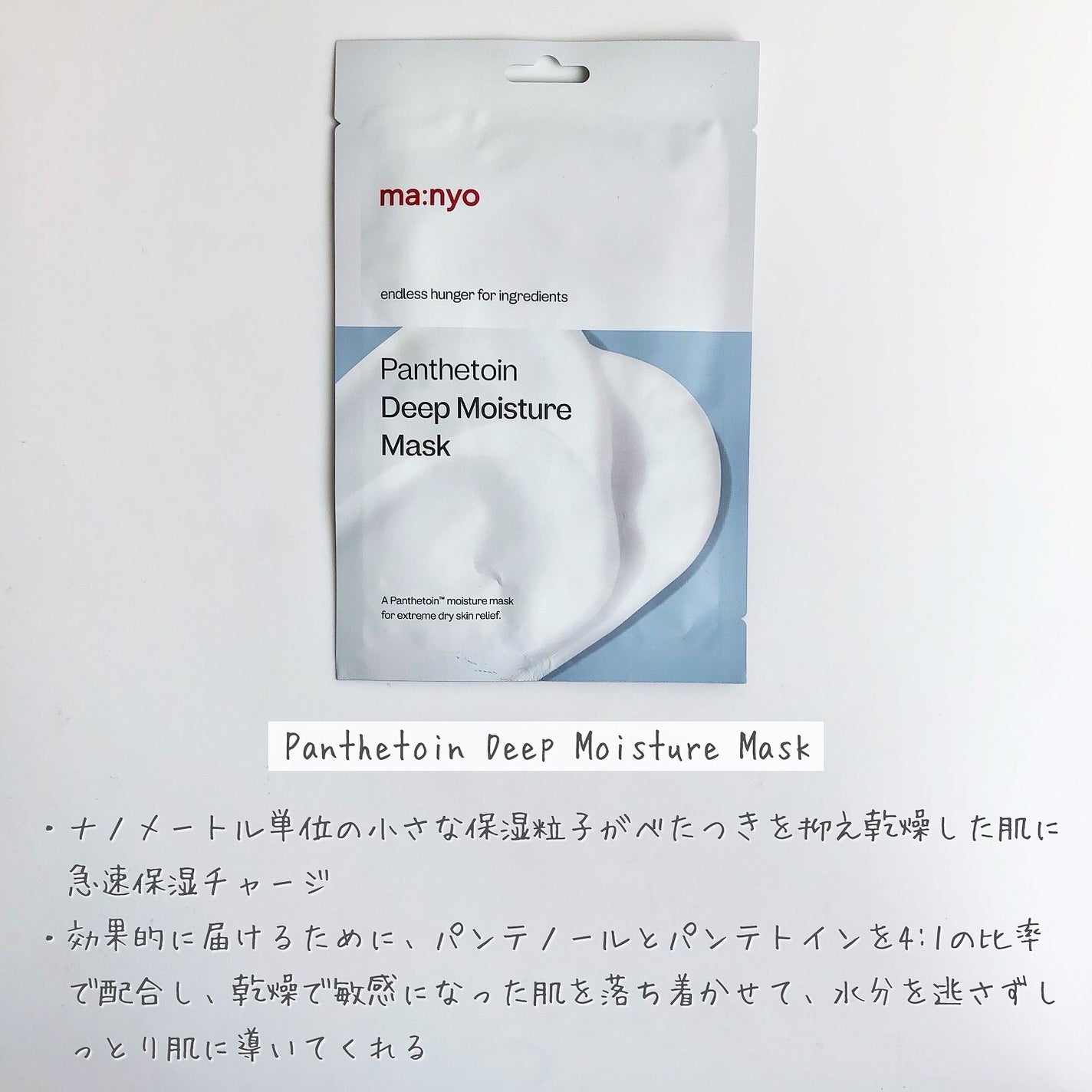 パンテトイン ディープ モイスチャー マスク/manyo/シートマスク・パックを使ったクチコミ(2枚目)