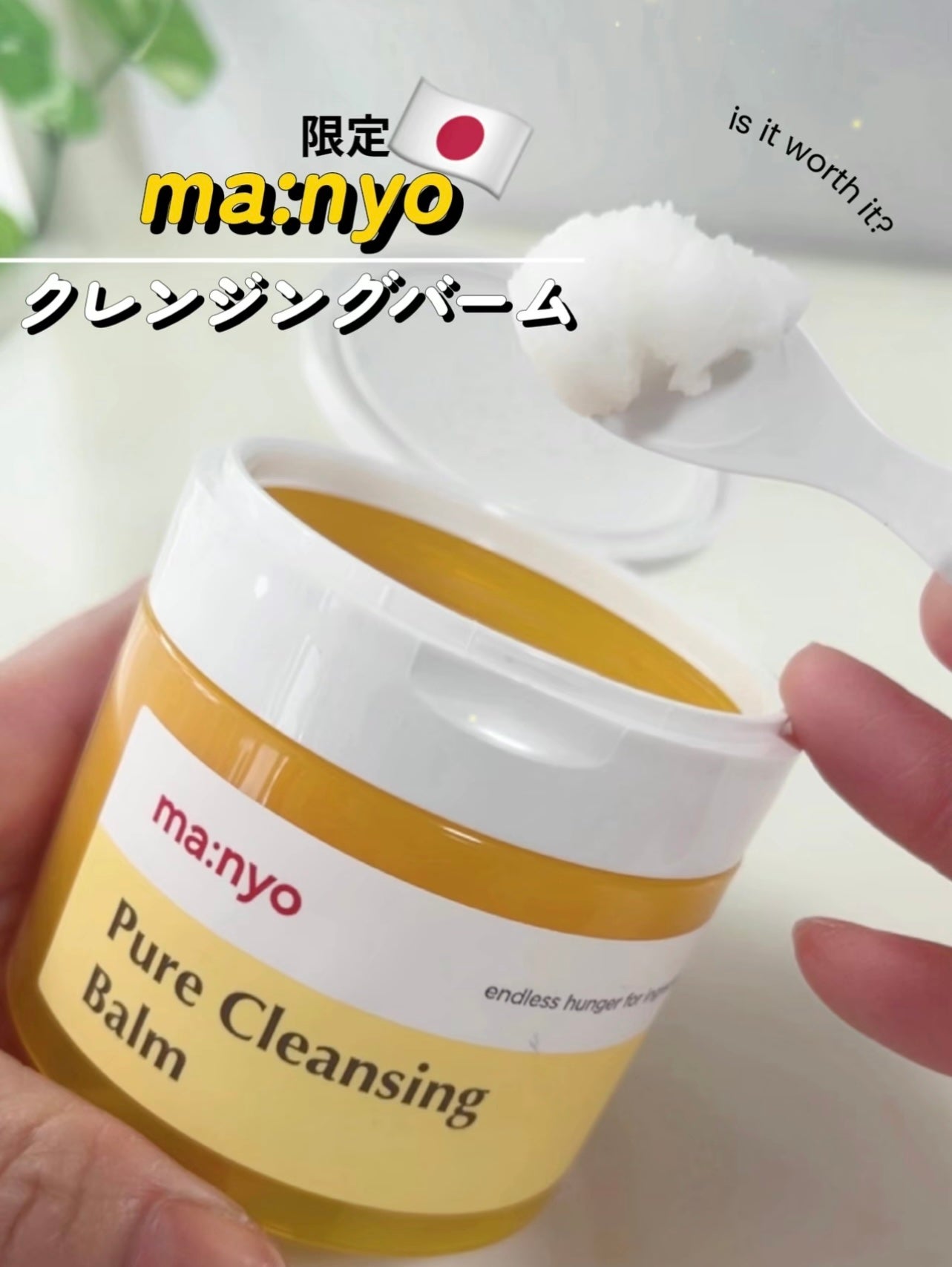 ピュアクレンジングバーム/manyo/クレンジングバームを使ったクチコミ(1枚目)