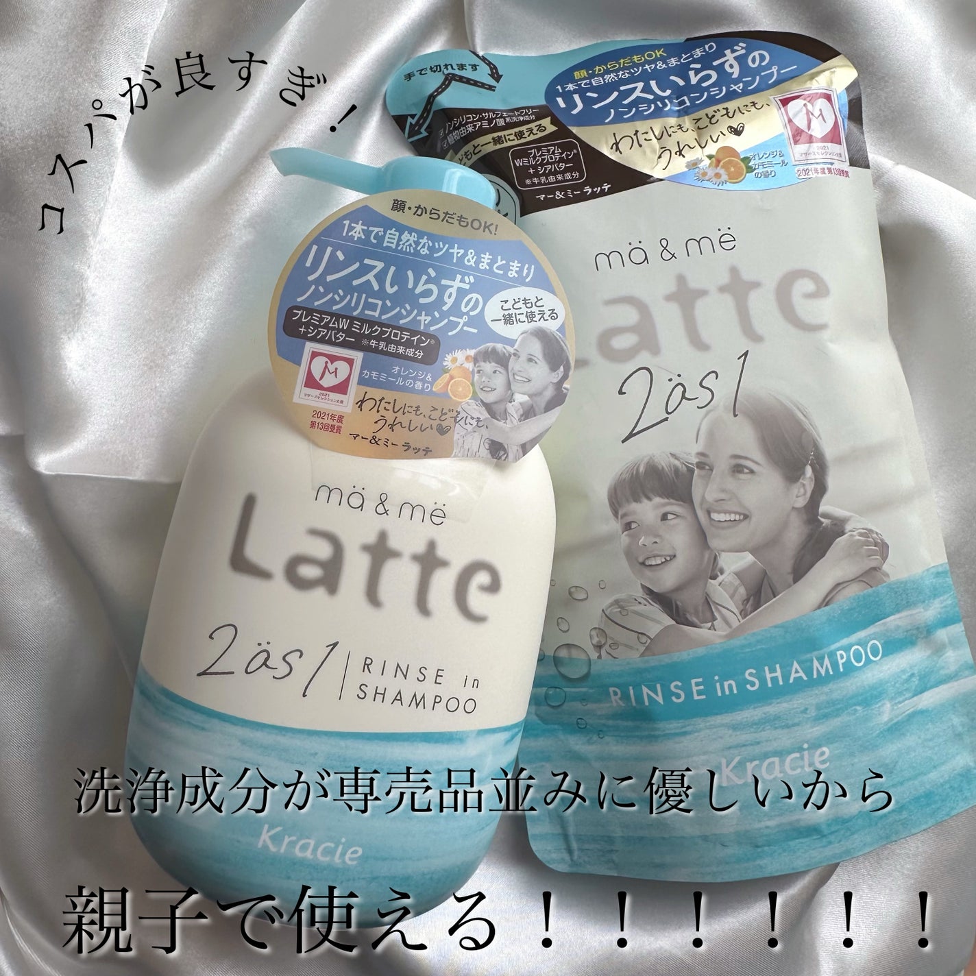 マー&ミー リンスインシャンプー/マー&ミー ラッテ/市販シャンプーを使ったクチコミ(1枚目)