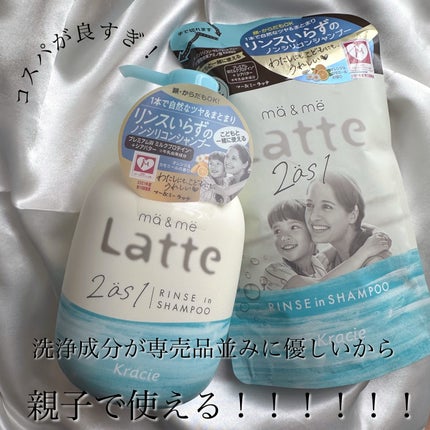 マー&ミー リンスインシャンプー ポンプ490ml/マー&ミー ラッテ/市販シャンプーを使ったクチコミ(1枚目)