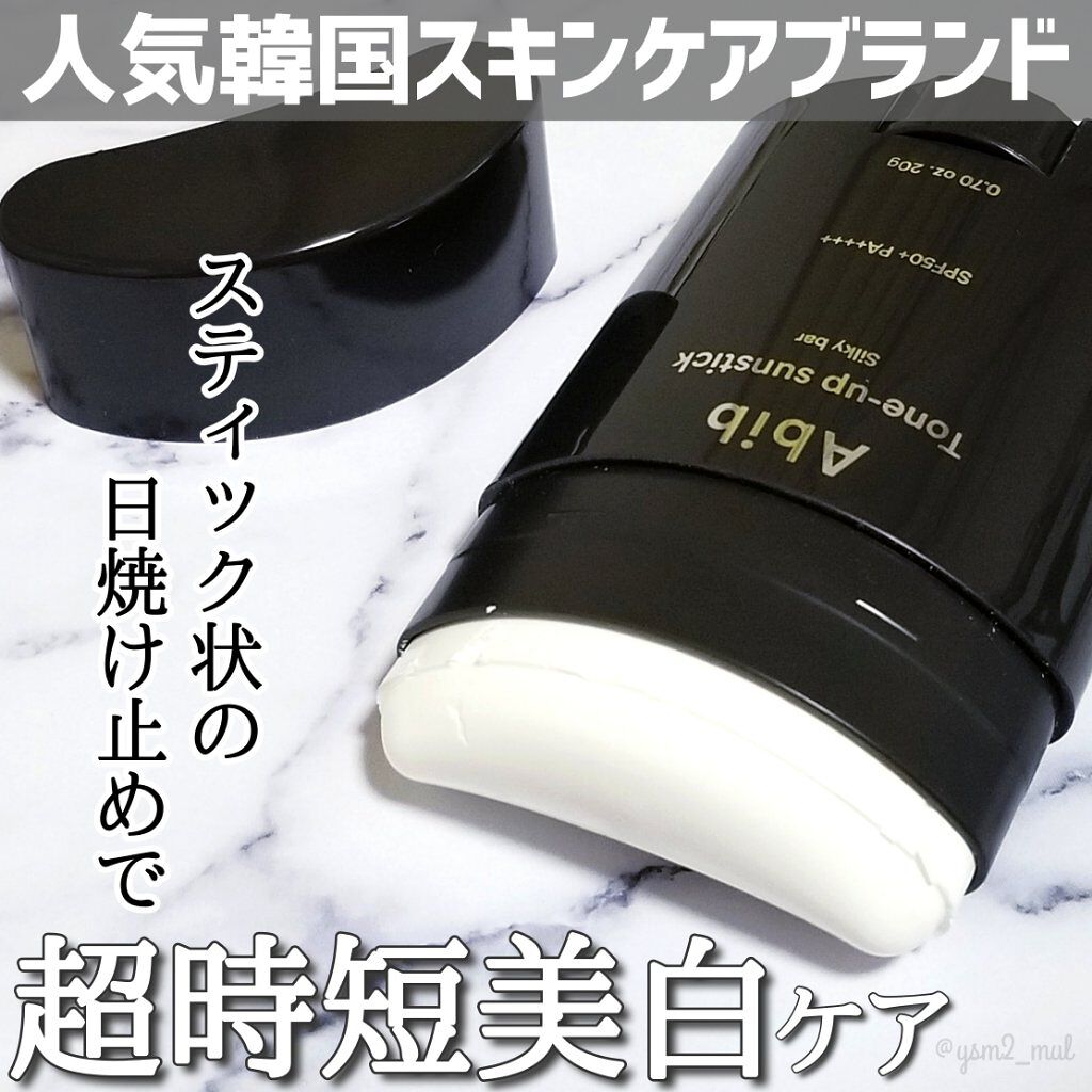 トーンアップ サンスティック シルキーバー/Abib /日焼け止め・UVケアを使ったクチコミ（1枚目）