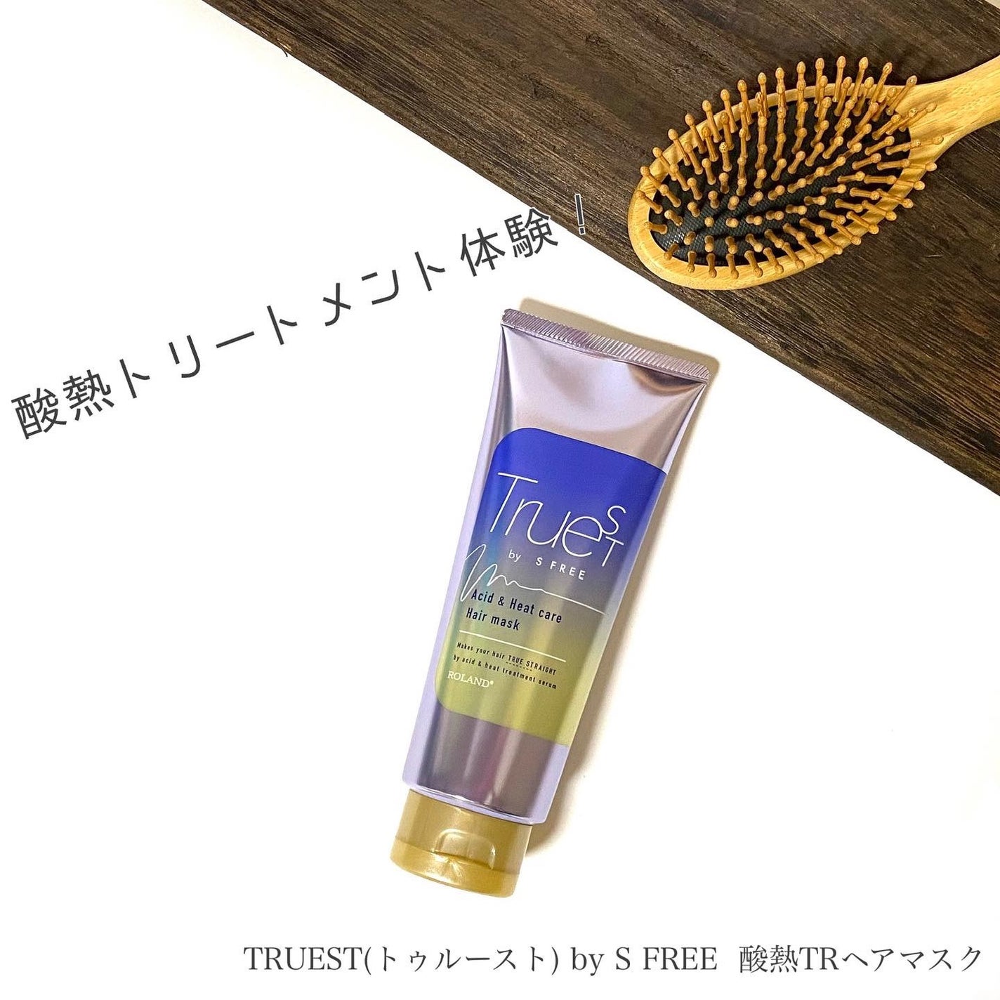 酸熱TRヘアマスク/TRUEST/ヘアマスク・ヘアパックを使ったクチコミ(1枚目)