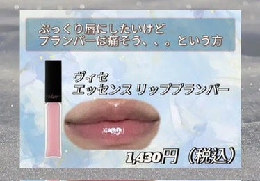 エッセンス リッププランパー/Visée/リッププランパーを使ったクチコミ(1枚目)