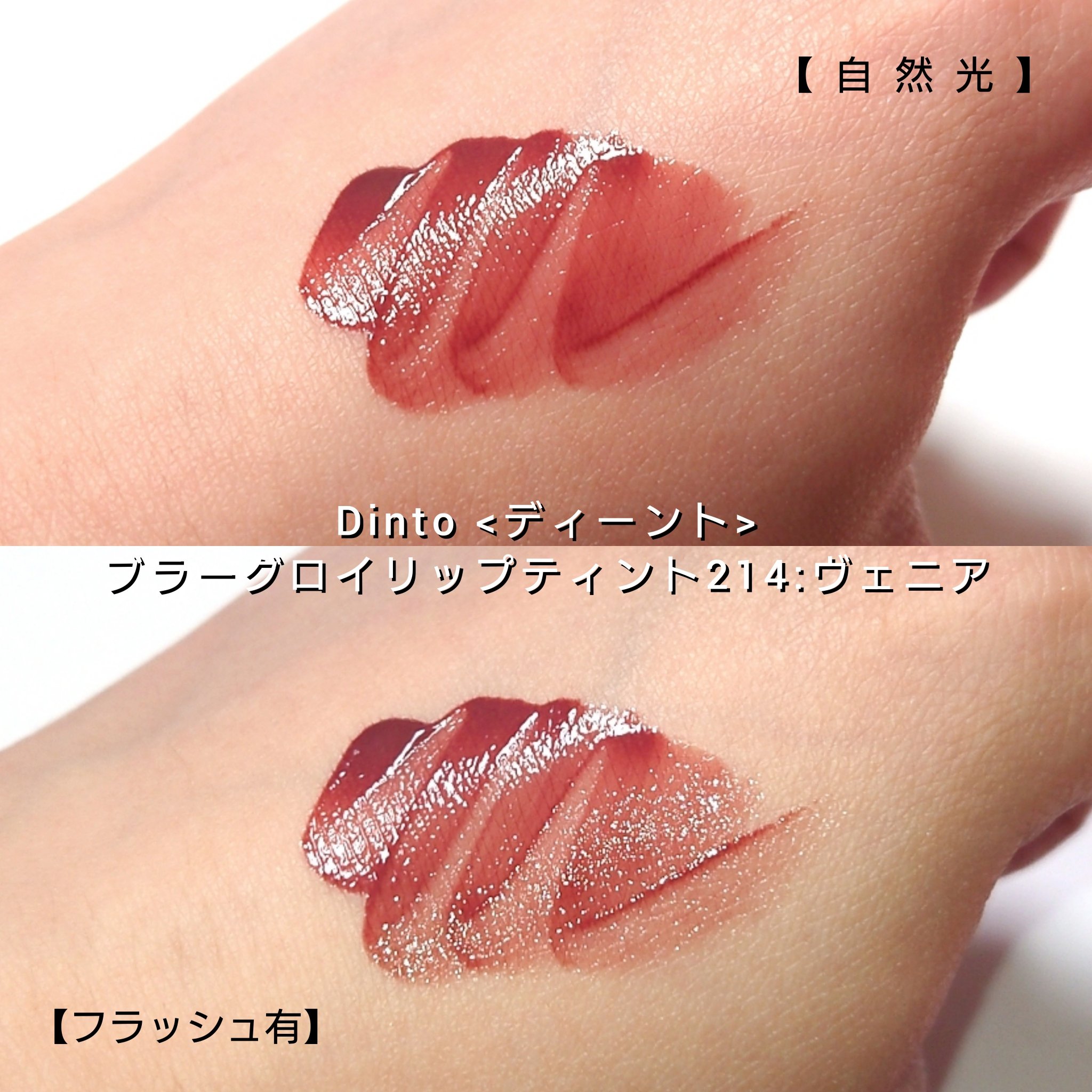 ブラーグロイリップティント/Dinto/リップティントを使ったクチコミ（3枚目）