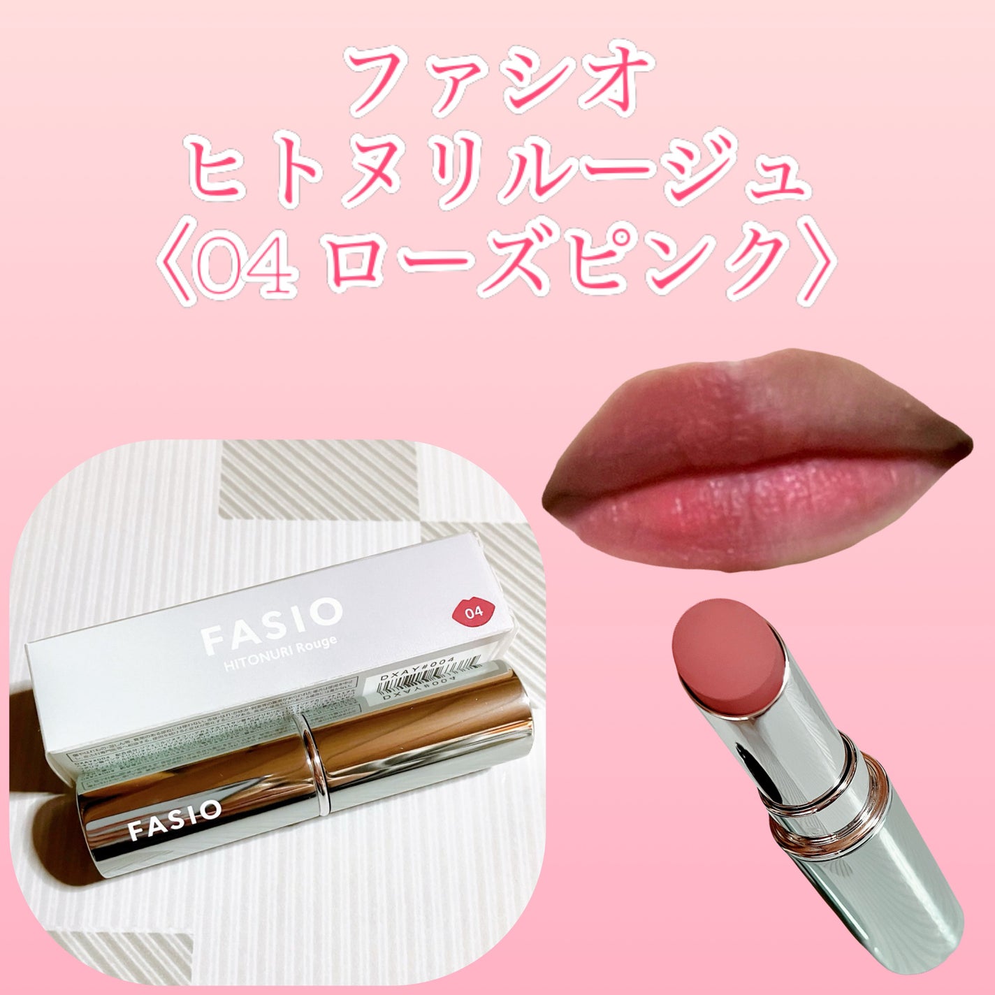 ヒトヌリ ルージュ/FASIO/口紅を使ったクチコミ(1枚目)