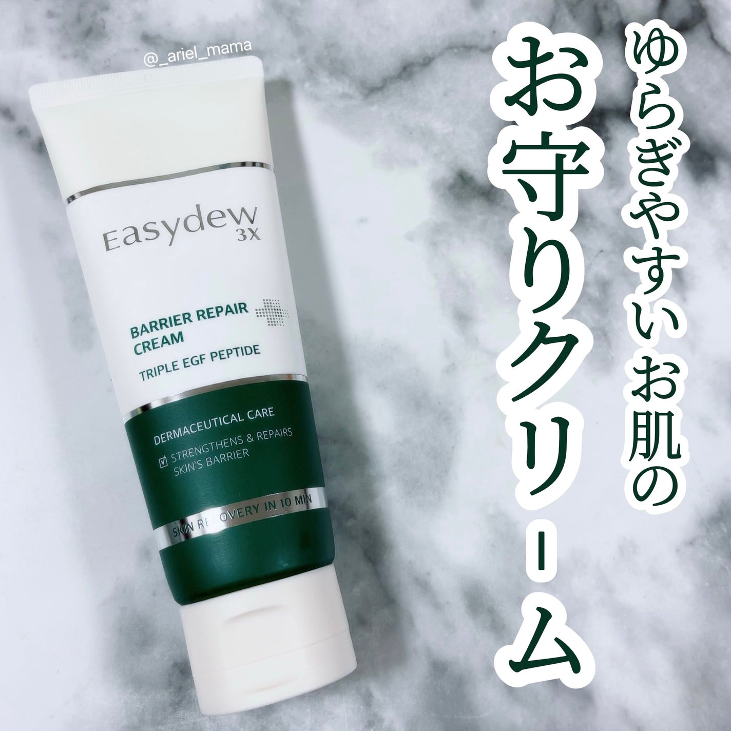 バリアリペアクリーム/Easydew/フェイスクリームを使ったクチコミ(1枚目)