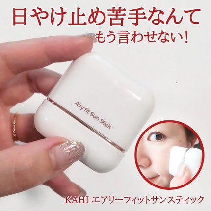 エアリーフィットサンスティック/KAHI/日焼け止めスティックを使ったクチコミ(1枚目)