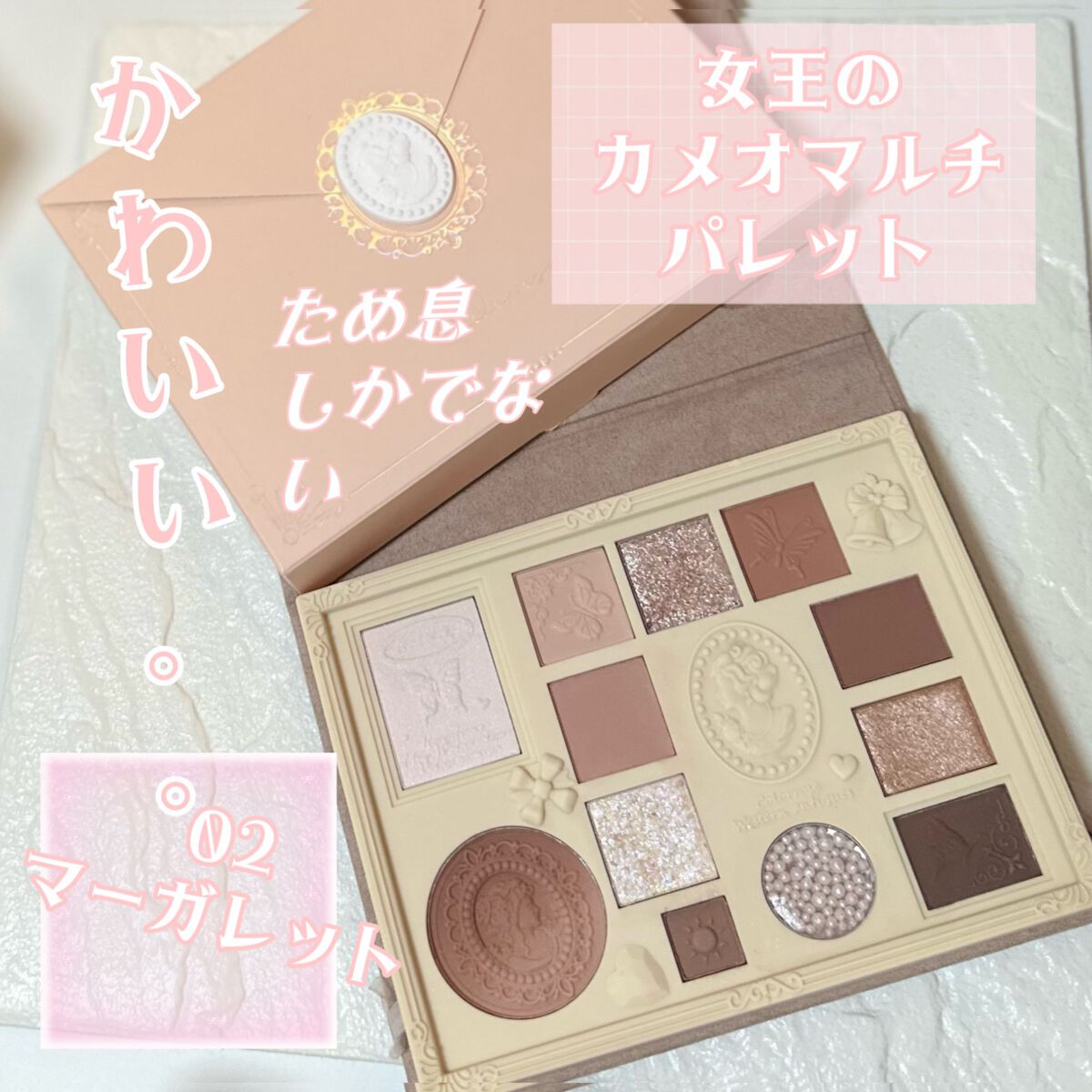 女王のカメオマルチパレット /COLORROSE/マルチパレットを使ったクチコミ(1枚目)