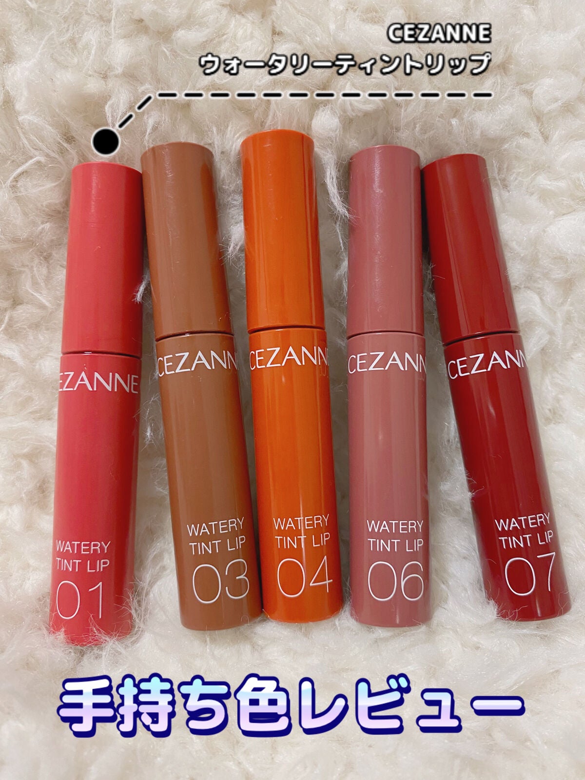 ウォータリーティントリップ/CEZANNE/リップティントを使ったクチコミ(1枚目)