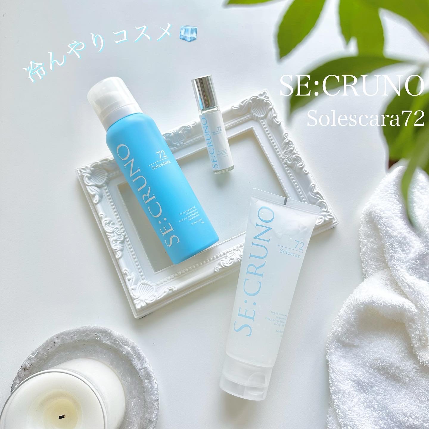 ボディフローズン ソレスカーラ72/SE:CRUNO/ボディローションを使ったクチコミ（1枚目）