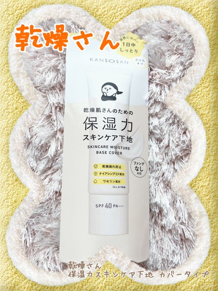 乾燥さん 保湿力スキンケア下地 カバータイプ/乾燥さん/化粧下地を使ったクチコミ(1枚目)