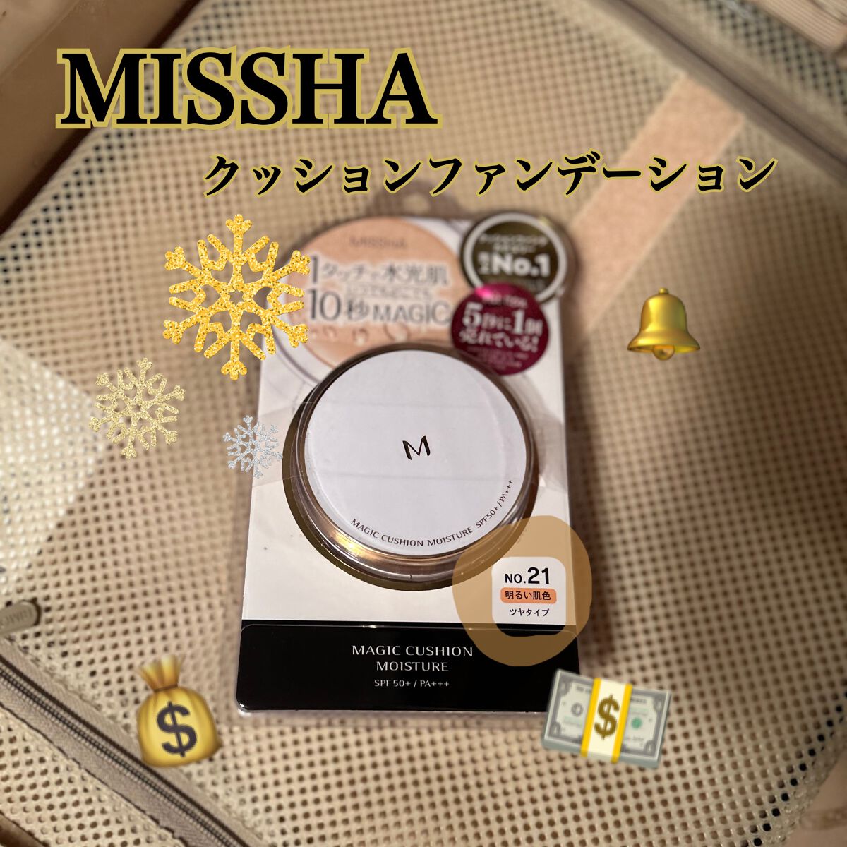 MISSHAM クッション ファンデーション
モイスチャーNo.21
¥1100
コスパ抜群💰
✼••┈┈••✼••┈┈••✼••┈┈••✼••┈┈••✼

MISSHAのクッションファンデーションのご紹介です。

普段から使っているんで