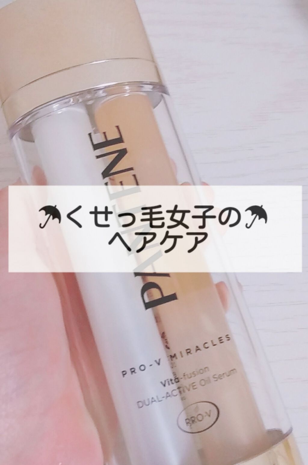 エクストラダメージケア トリートメントウォーター 毛先まで傷んだ髪用/パンテーン/プレスタイリング・寝ぐせ直しを使ったクチコミ（1枚目）