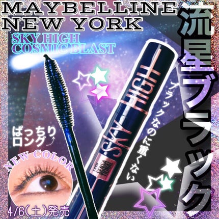 スカイハイ コスミックブラスト/MAYBELLINE NEW YORK/マスカラを使ったクチコミ(1枚目)